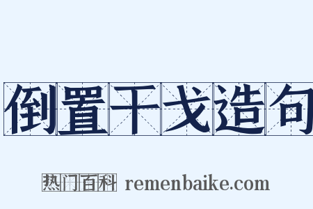 倒置干戈造句是什么意思的图片